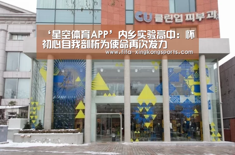 ‘星空体育APP’内乡实验高中：怀初心自我剖析为使命再次发力