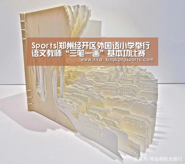 Sports|郑州经开区外国语小学举行语文教师“三笔一画”基本功比赛