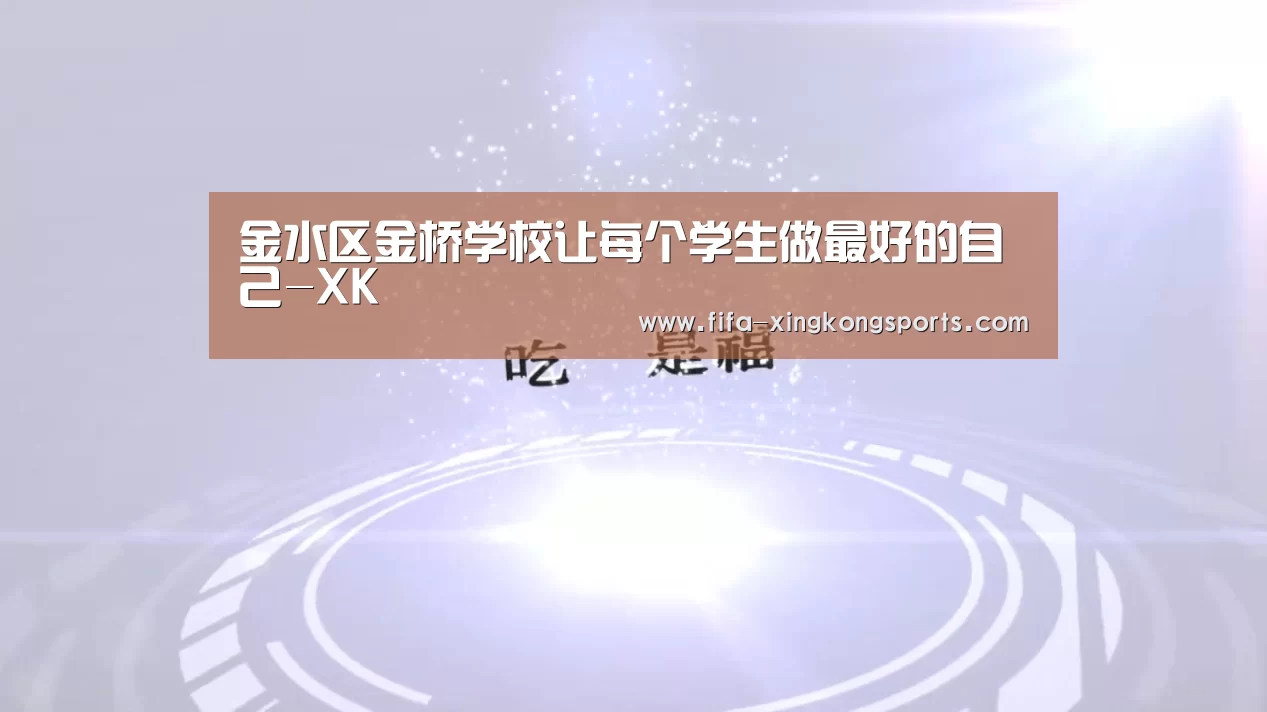 金水区金桥学校让每个学生做最好的自己-XK