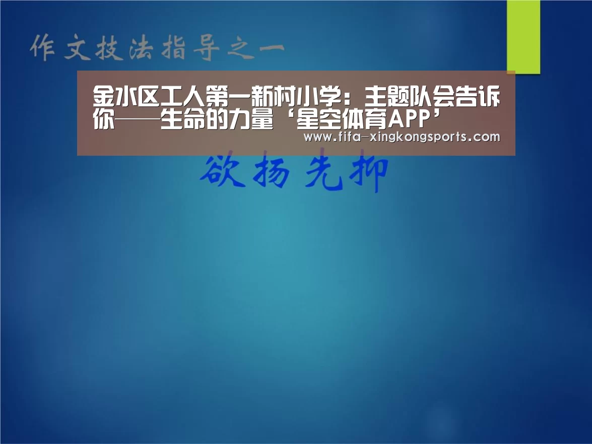 金水区工人第一新村小学：主题队会告诉你——生命的力量‘星空体育APP’