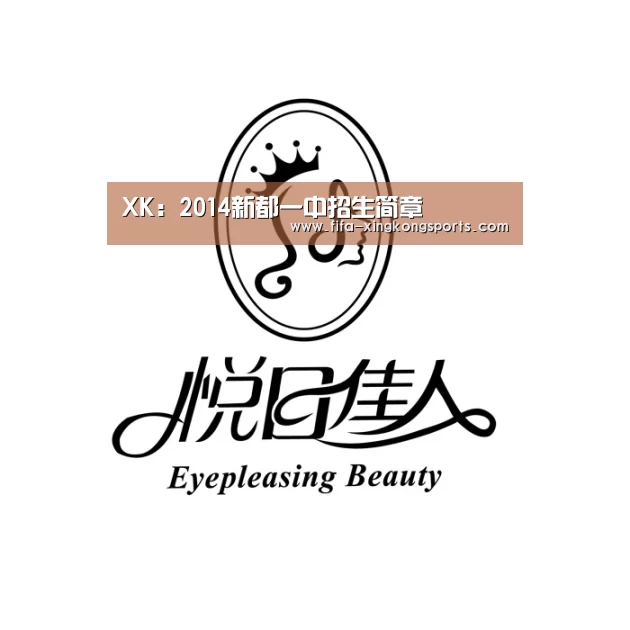 XK：2014新都一中招生简章(图2)