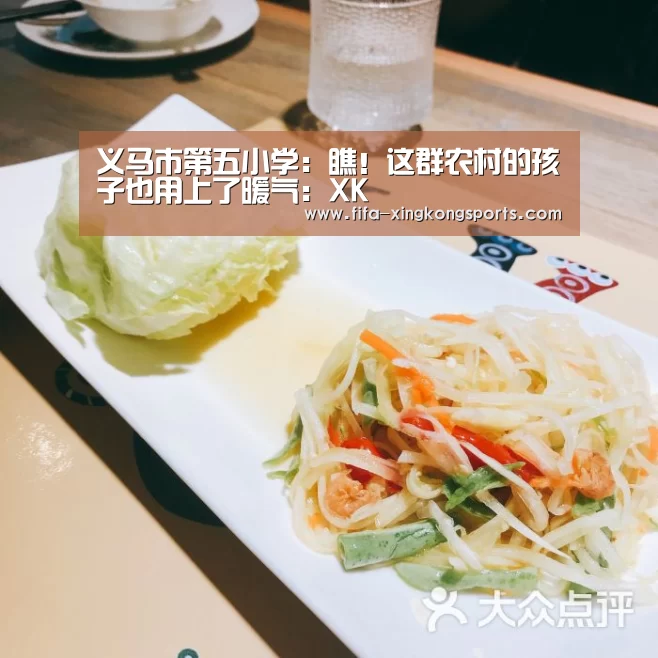 义马市第五小学：瞧！这群农村的孩子也用上了暖气：XK(图1)
