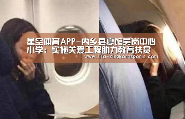 星空体育APP-内乡县夏馆吴岗中心小学：实施关爱工程助力教育扶贫(图4)